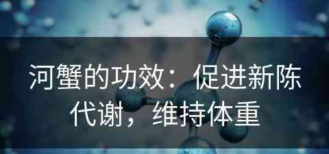 河蟹的功效：促进新陈代谢，维持体重